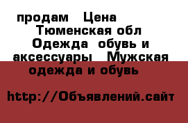 продам › Цена ­ 3 000 - Тюменская обл. Одежда, обувь и аксессуары » Мужская одежда и обувь   